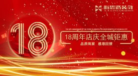 <b>新思路裝飾·18周年慶，鉅惠放價(jià)</b>