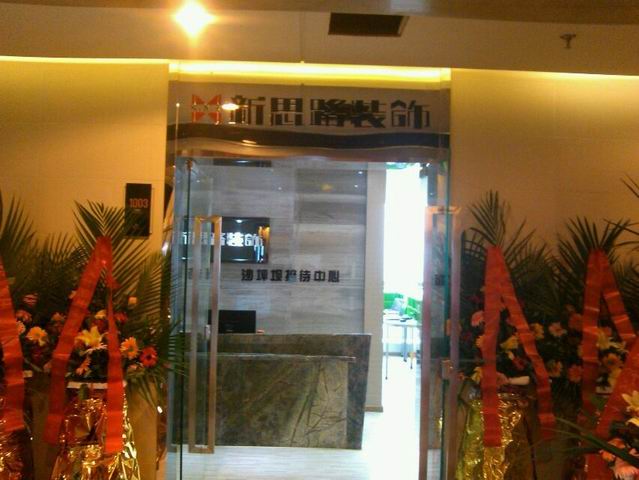 版圖擴張！新思路裝飾沙坪壩接待中心盛裝開業(yè)