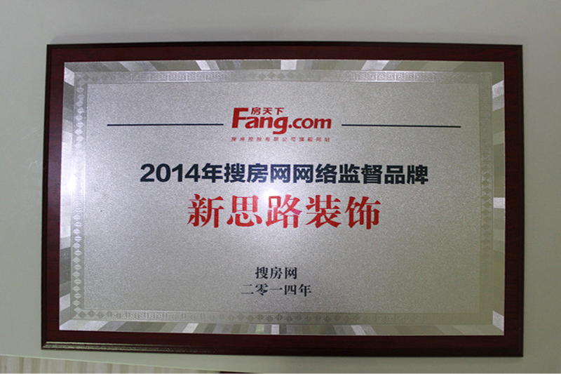 新思路裝飾榮獲搜房網(wǎng)“2014網(wǎng)絡(luò)監(jiān)督品牌”榮譽