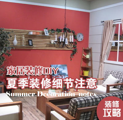 夏季裝修細(xì)節(jié)注意 夏季裝修細(xì)節(jié)注意